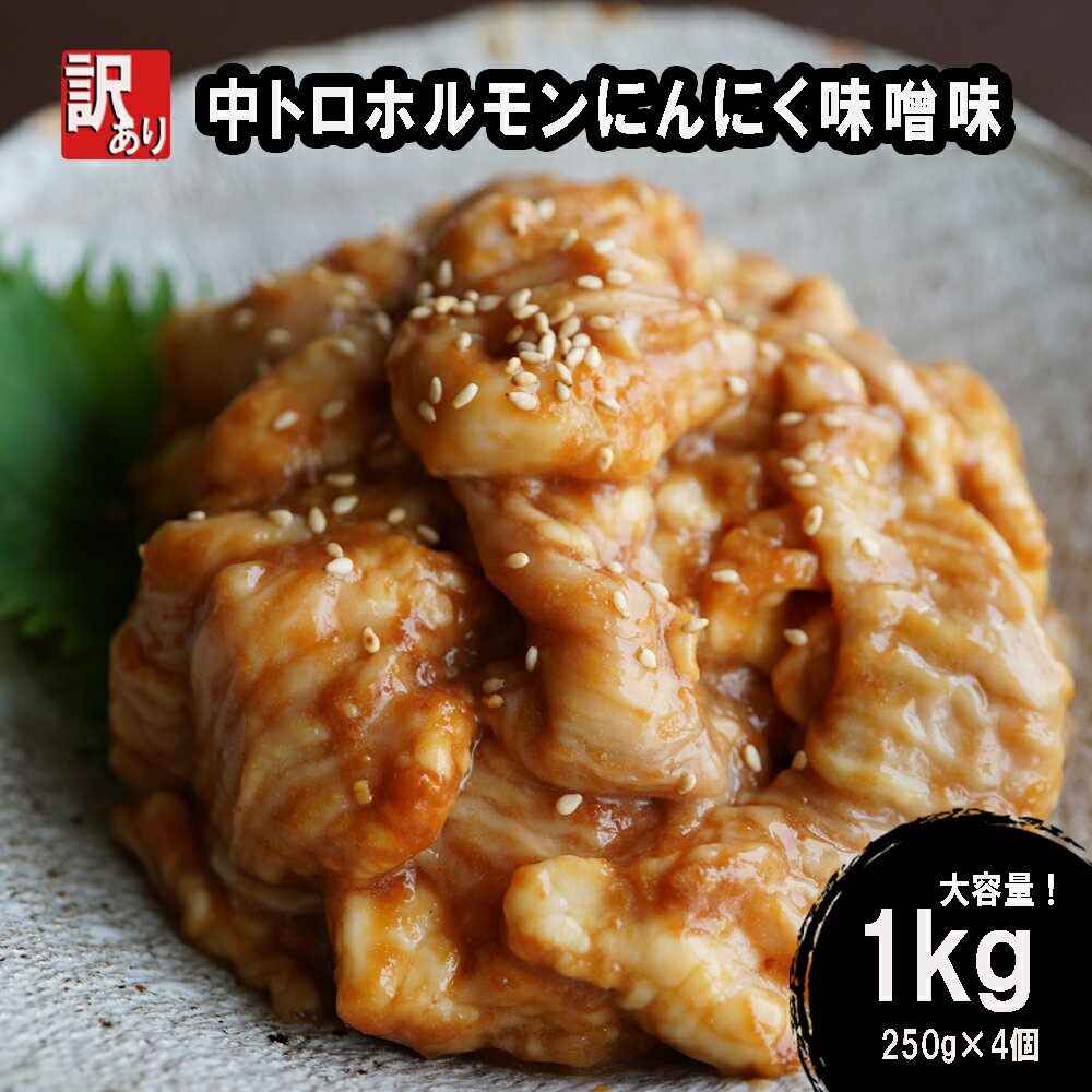 【ふるさと納税】 【訳あり】 中トロ ホルモン 1kg (250g×4) にんにく 味噌味 焼肉 ホルモン焼き 不揃い シマ腸 シマチョウ 小腸 おつまみ 味噌 味付 小分け 冷凍 牛 内臓 肉 幸福亭