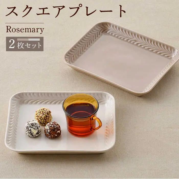 【波佐見焼】Rosemary スクエアプレート2枚セット（ミルクティー・アイボリー）食器 皿【トーエー】[QC67] 波佐見焼