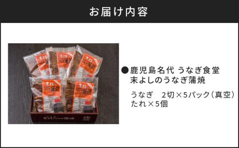 鹿児島市 鹿児島名代　うなぎ食堂　末よしのうなぎ蒲焼　5パック　K047-001