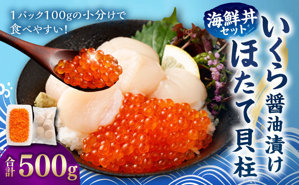 
            【北海道産原料使用】いくら醤油漬けとほたて貝柱の海鮮丼セット 合計約500g 海鮮 いくら いくら醤油漬け ホタテ 貝柱 海鮮丼 小分け 
          
