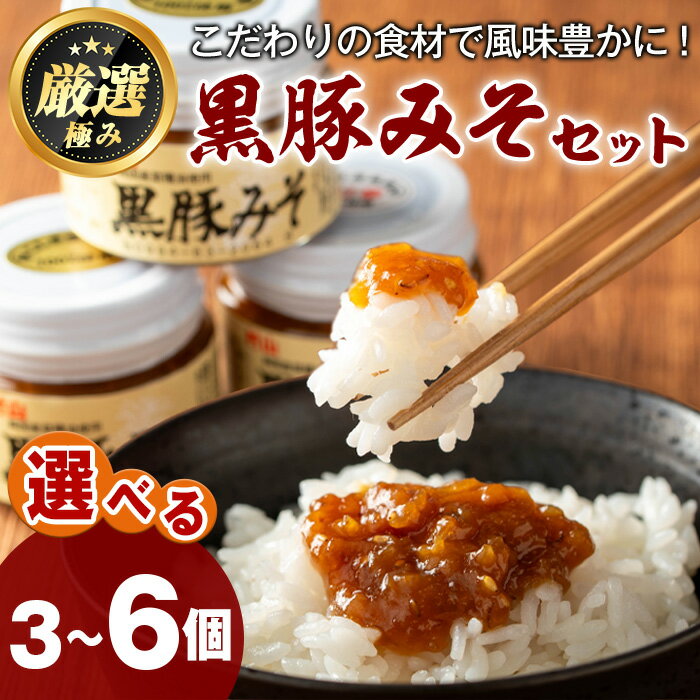【ふるさと納税】＜容量が選べる！＞鹿児島特産！黒豚みそ(120g×3個~6個) 味噌 調味料 黒豚味噌 豚味噌【村山製油】【0131304a】【0081316a】
