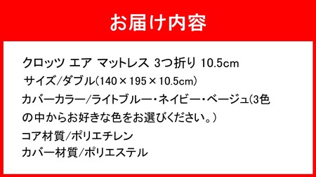2586R-4_クロッツ エア マットレス 3つ折り 10.5cm ダブル(140×195×10.5cm)
