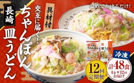 【全12回定期便】交互に届くセット ( 冷凍ちゃんぽん・冷凍皿うどん ) 長崎ちゃん麦 小麦 具材付き 麺 麺類 スープ 野菜 豚肉 長崎