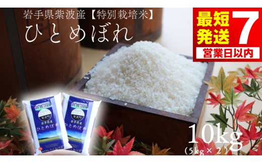 
                  【7営業日以内発送】ひとめぼれ 10kg（5kg×2袋）【特別栽培米】★令和7年産★ 安全 安心 環境保護 さめてもおいしい (AD051)
                