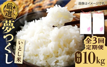 【全3回定期便】いとし米 厳選夢つくし 10kg×3回 (糸島産) 糸島市 / 三島商店[AIM047] 白米米 白米お米 白米ご飯 白米夢つくし 白米ゆめつくし 白米九州 白米福岡 白米5キロ 白米ギフト 白米贈り物 白米贈答 白米お祝い 白米お返し 白米定期便