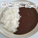 【ふるさと納税】カレーハウスあんくるの冷凍ビーフカレー1kg（200g×5袋）T05604