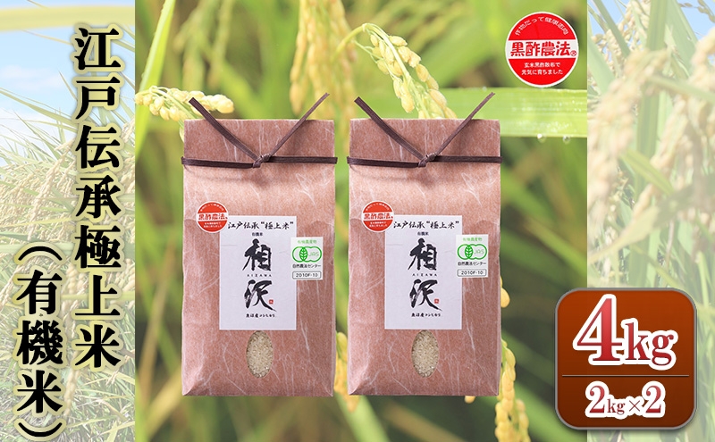 
                  【令和8年産 先行予約】江戸伝承極上米（有機米）4kg（2kg×2）
                