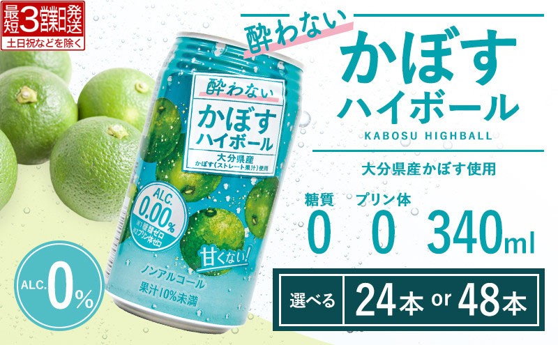 
                  【ハイボール ノンアル】 酔わないかぼすハイボール 340ml缶 【選べる本数】24本~48本 | ハイボール カボスハイボール はいぼーる かぼすハイぼーる かぼすフレーバー カボス かぼす カボス酒 かぼすサワー かぼす炭酸割り かぼすギフト かぼす贈り物 かぼす家飲み カボス宅飲み 大分県産 人気 大好評 豊後高田市
                