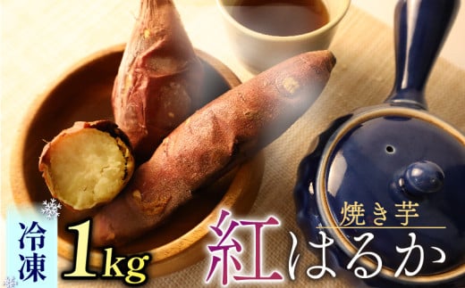焼き芋 冷凍 1kg さつまいも 冷やし芋 べにはるか さつまいも 紅はるか おやつ お菓子 野菜 デザート イモ 芋 いも さつま芋 甘藷 薩摩芋 サツマイモ ひやしいも やきいも 焼き芋 スイーツ おいしい 甘味 甘い ねっとり 国産 安心 安全 新鮮 産地直送 やきいも 焼きいも おいしい 冷凍 冷凍焼き芋 冷凍やきいも 大学芋 家庭用 食物繊維 小栗農園 静岡県 牧之原市