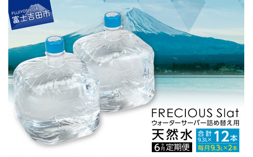 
【6ヶ月お届け！】ウォーターサーバー詰め替え用天然水定期便　FRECIOUS　Slat　９．３Ｌ×２本（１箱）
