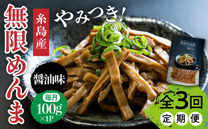 
【全3回定期便】【国産】やみつき！ 無限 めんま 100g 醤油味 メンマ 糸島市 / レストランITOSHIMA by Salute [AWJ005]
