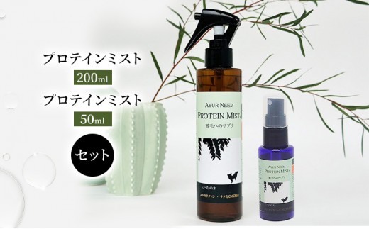 
                  【犬用】リニューアル プロテインミスト 50ml・200ml セット 雑貨 日用品 ブラッシングスプレー 
                