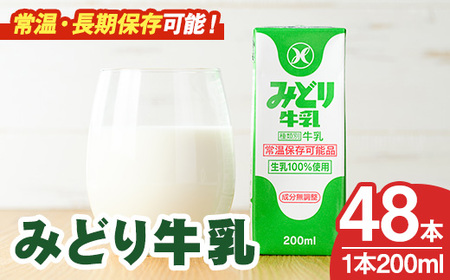 みどり牛乳(200ml×48本) 常温 保存 ミルク 生乳 長期保存 ロングライフ 乳製品 防災 災害 備蓄【115700100】【九州乳業】