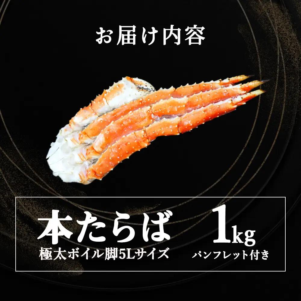 【1肩1kgの極太5Lサイズ】本たらば蟹ボイル脚1kg 海鮮【配送不可地域：離島・沖縄県】