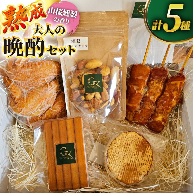 【ふるさと納税】 燻製 燻製肉 詰め合わせ【化学調味料等無添加】「大人の晩酌5種セット」 [グリュン江南 愛知県 江南市 ko23btu160006] 肉 肉加工品 鶏肉 手羽先 もも串 ナッツ チーズ 岩塩 晩酌 つまみ おつまみ おかず 酒の肴 くんせい 冷凍