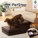 【ふるさと納税】ペットステップ　P-STP　ブラウン | 階段 ドッグステップ 小型犬 ダックスフント 猫 段差 収納 ステップ ヘルニア 高齢犬 腰に優しい アイリスオーヤマ　犬 猫 ペット用品 新生活 人気 おすすめ