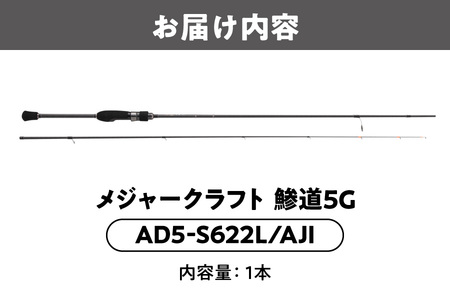 メジャークラフト　鯵道5G　AD5-S622L/AJI_OS040-0024