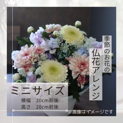 ふるさと納税 筑西市 仏花アレンジメント/ミニサイズ〜花瓶不要!届いてそのまま飾れます。