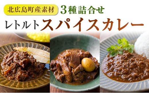 
            レトルト カレー 北広島町産素材のスパイスカレー（3種詰め合わせ）_SA075_001
          