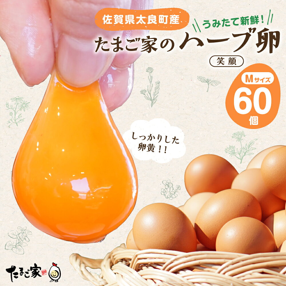 【ふるさと納税】 ND-3 たまご家のハーブ卵（笑顔）60個 卵 卵料理 ゆでたまご 卵かけご飯