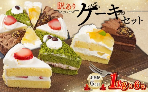 訳あり ケーキ アソート 6kg 定期便 1kg × 6回 抹茶 いちご もも チョコ セット 工場直売 アウトレット ショートケーキ スイーツ シェア 冷凍 訳ありスイーツ 食べ比べ デザート ke-ki sui-tu チョコレート 果物 苺 桃 お徳用 詰め合わせ 贅沢 ご褒美 シェア お祝い バースデー 誕生日 母の日 父の日 敬老の日 ウィンズ・アーク 埼玉県 羽生市