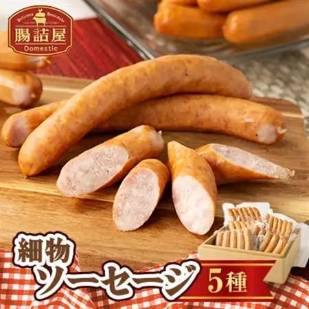 腸詰屋　細物ソーセージ5種セット(冷蔵)_肉 ソーセージ・ウインナー 豚肉 _【配送不可地域：離島】【1251602】