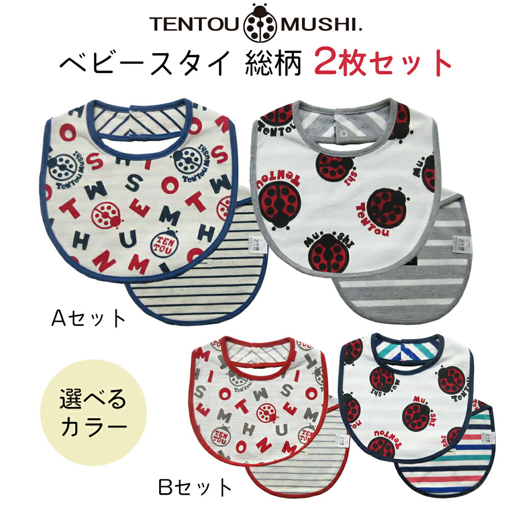 【ふるさと納税】ベビースタイ 総柄2種類 TENTOUMUSHI｜綿 よだれかけ 赤ちゃん ベビー 出産 お祝い 国産 日本製 てんとう虫 [0785-0787]