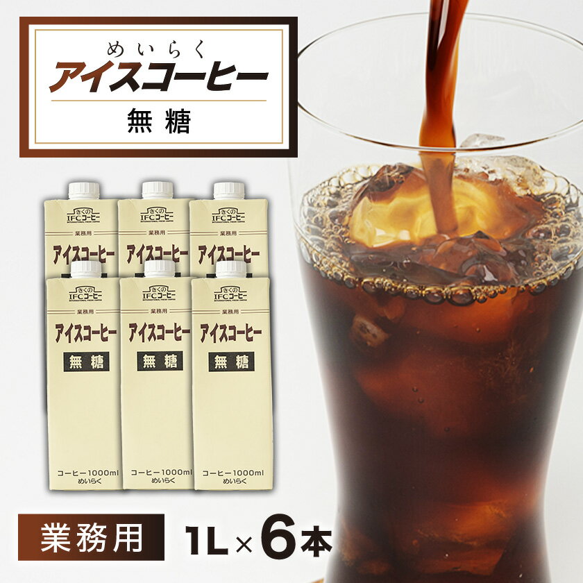 【ふるさと納税】めいらく業務用アイスコーヒー無糖　1L×6本【1579522】