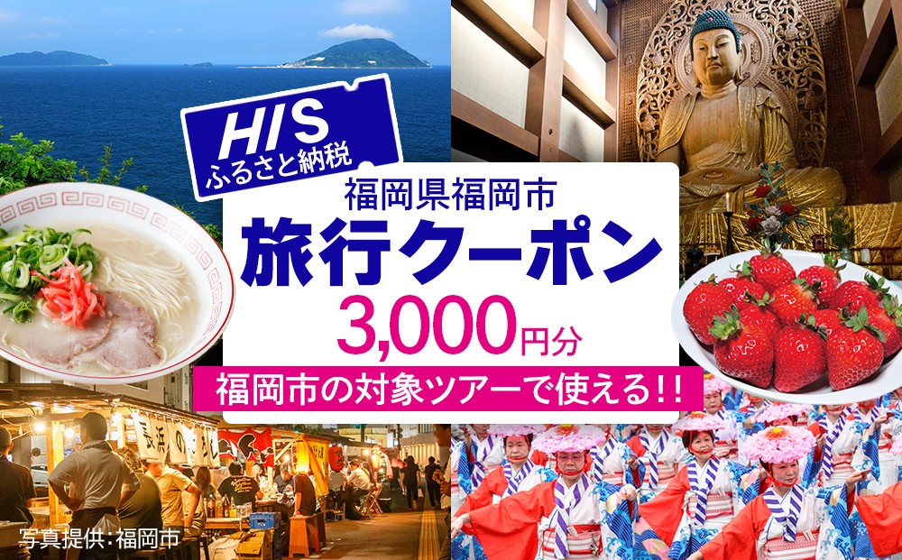 
            HISふるさと納税クーポン（福岡市）3,000円分
          