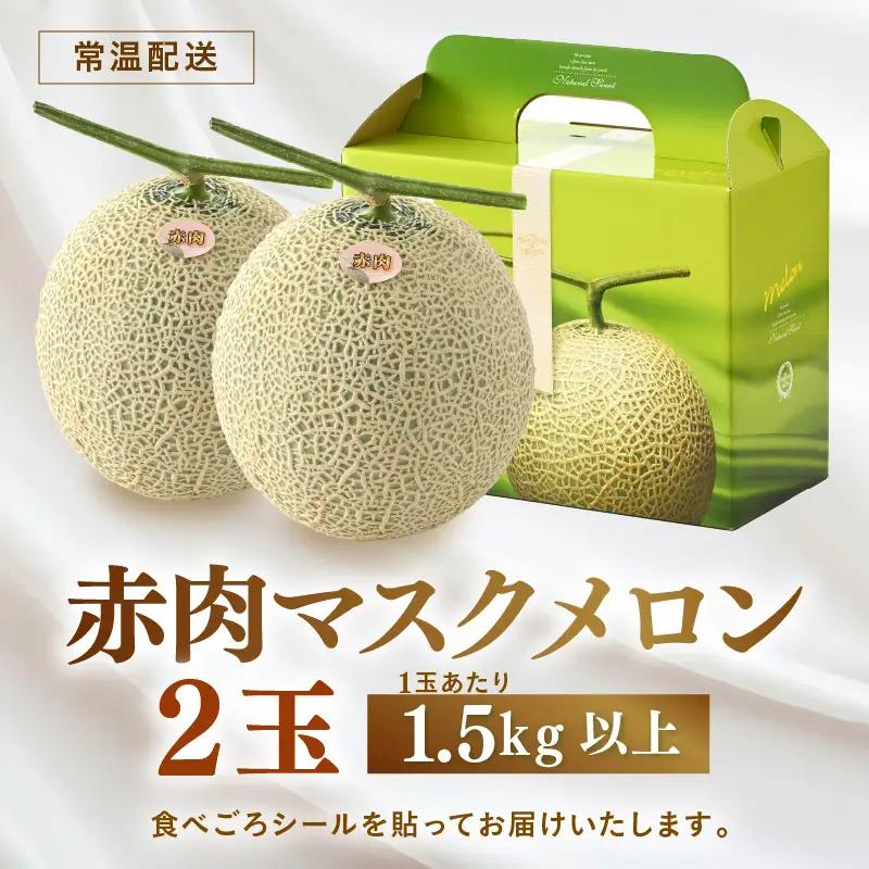 【先行予約】赤肉パリスメロン 秀品 2玉（1.5kg以上×2玉）【アールス系赤肉メロン】《糖度16度程度！1株1果採りで育てる高級メロン！》／ 果物 フルーツ 農家直送 赤肉 マスクメロン アールスメ