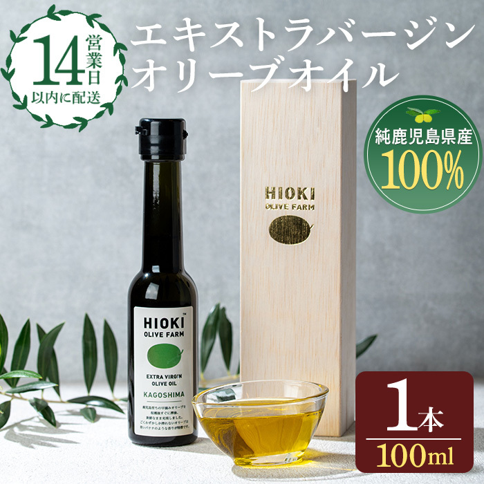No.428 ＜数量限定＞純鹿児島産エキストラバージンオリーブオイル(100ml) 油 食用油 オリーブ オリーブオイル 調味料 エキストラバージン【鹿児島オリーブ】