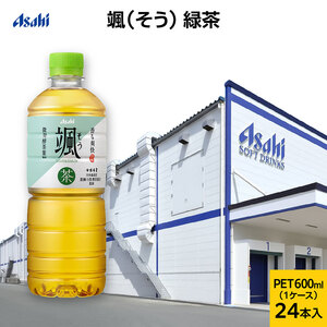 アサヒ 颯(そう) PET600ml x 24本 (お茶・緑茶)　お茶 緑茶 ペットボトル 兵庫県 明石市
