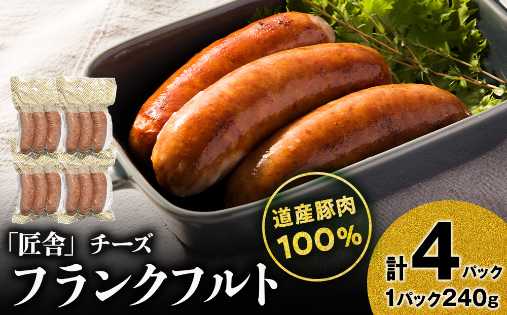 チーズフランクフルト(3本入り)　4パックセット