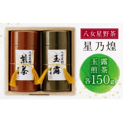 ふるさと納税 福智町 星乃煌(玉露・煎茶 各150g) |  | 01