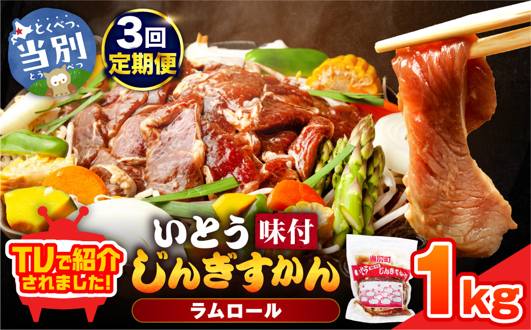 いとうじんぎすかん 1kg ジンギスカン （ 500g×2 ）【3か月定期便】味付けジンギスカン じんぎすかん いとうじんぎすかん_tb03-003
