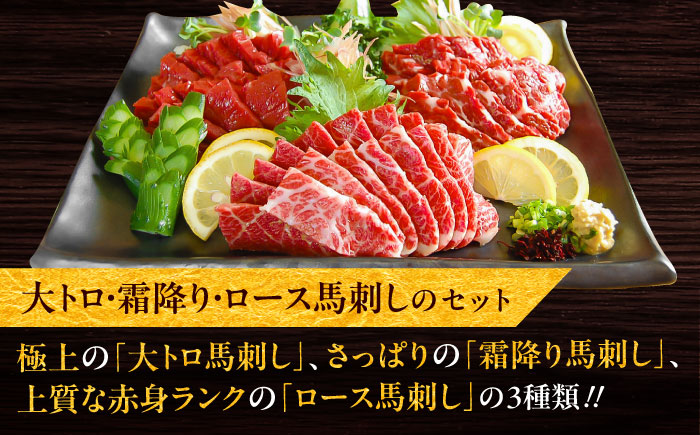 こだわり馬刺し3点盛り 各200g（醤油・生姜付き）計600g / 馬肉 大トロ しもふり 霜降り ロース ばさし 醤油付き 熊本県 特産品 【有限会社菊陽食肉センター】 [BHAC002]