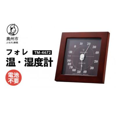 ふるさと納税 奥州市 フォレ温湿度計 TM-4672 ダークブラウン◆天然木使用◆シンプル◆アナログ式 [AJ115]