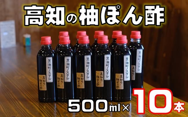 
            高知 の 柚 ぽん酢 500ml×10本［1664］
          