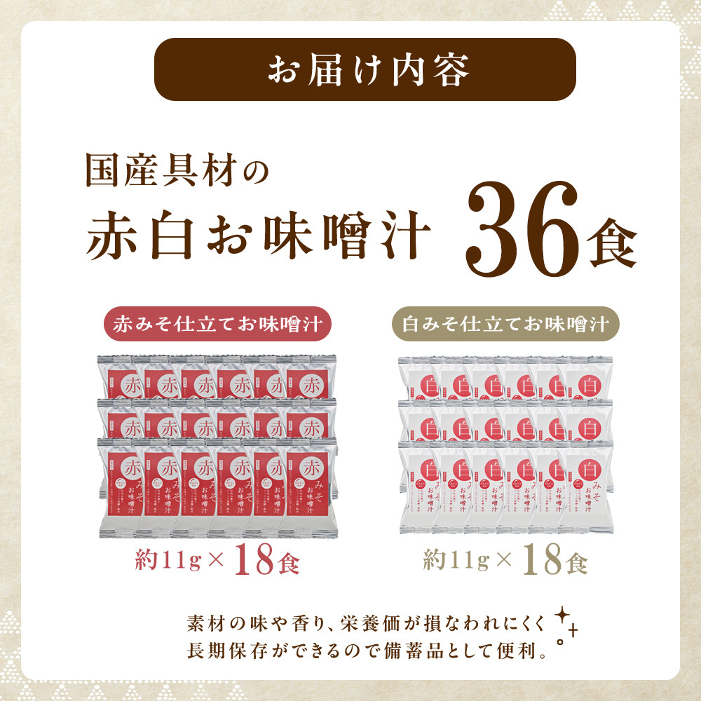 国産具材の赤白お味噌汁（フリーズドライ）36食 [AJ09]  DY90009_イメージ2