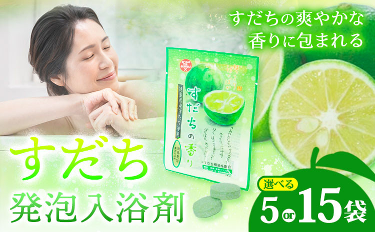 
            すだち発泡入浴料 選べる内容量 5袋入り 15袋入り さくらサービス株式会社 《30日以内に出荷予定(土日祝除く)》| 入浴剤 炭酸 ご当地入浴剤 徳島県 佐那河内村 st-p
          