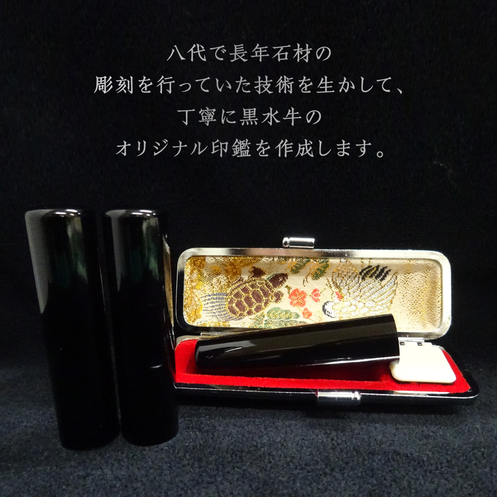 印鑑 黒水牛 朱肉つば付きケース付き (直径13.5mm×長さ60mm) 【アタリ付き】 はんこ 判子 実印 認印 銀行印 お祝い 就職 祝い 男性 女性 熊本 八代 国産_イメージ2
