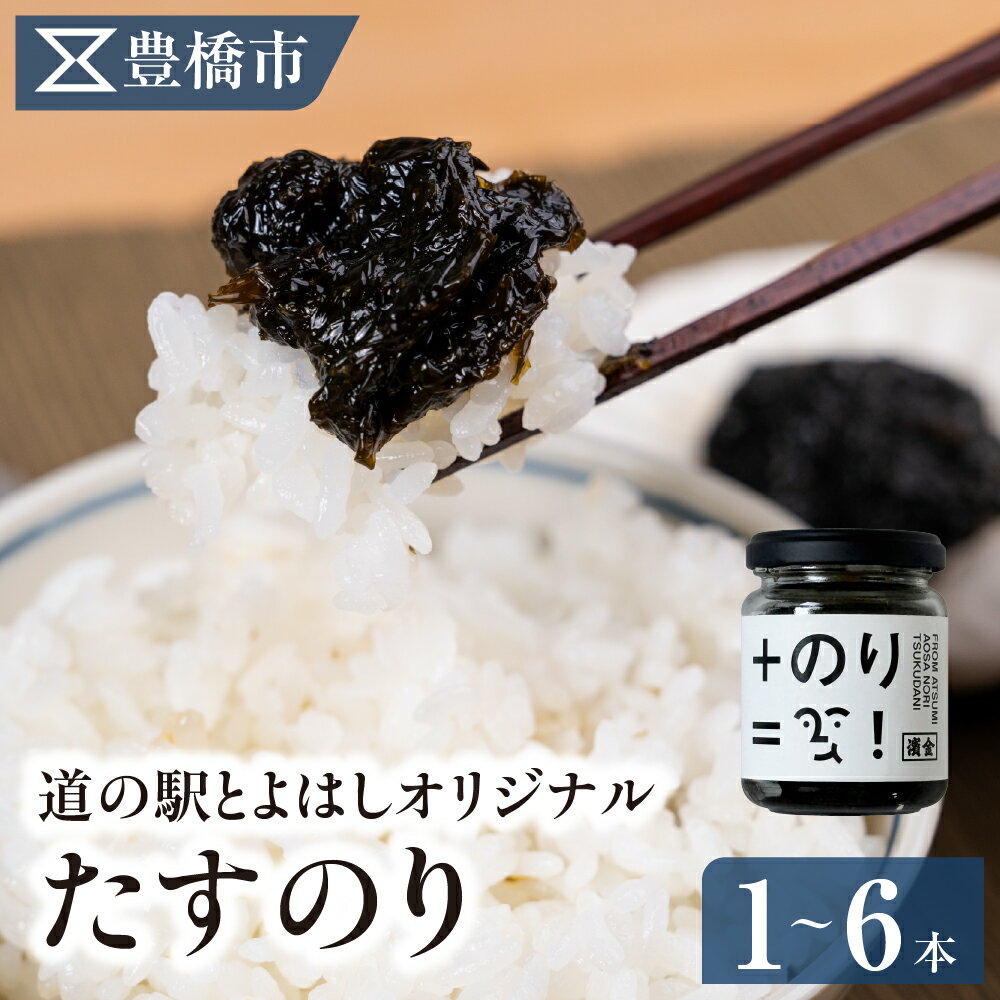 【ふるさと納税】たすのり 1本～6本　海苔の佃煮 海苔 つくだ煮 ご飯のお供 国産 送料無料 愛知県 豊橋市