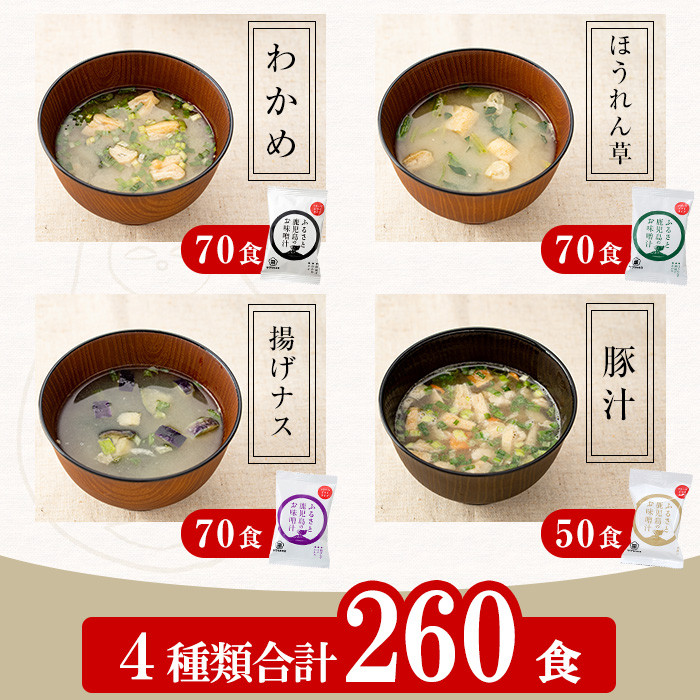 サクラカネヨのフリーズドライ(FD)みそ汁セットB(4種・合計260食)！麦味噌 即席 味噌汁 詰め合わせ セット 防災 食品 備蓄 非常食 インスタント味噌汁【吉村醸造】【P-001H】