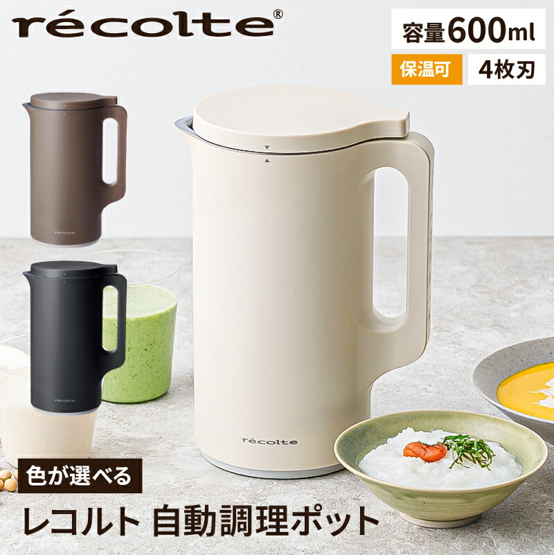 【ふるさと納税】【色が選べる】＜レコルト＞自動調理ポット豆乳メーカー 全自動 スープメーカー 自動 調理 ポタージュメーカー 保温 ポット 豆乳 おから スープ おかゆ お粥 離乳食 スムージー 味噌汁 豆乳マシン 料理 キッチン 家電 東京都 渋谷区