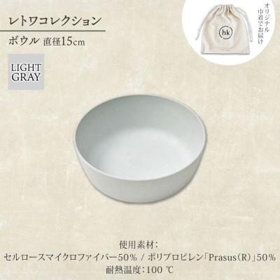 ふるさと納税 高石市 《ボウル1個 直径15cm/ライトグレー》 レトワコレクション 器 隈研吾デザイン |  | 03