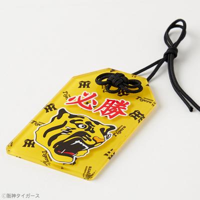 ふるさと納税 尼崎市 阪神タイガース承認必勝キーホルダー |  | 03