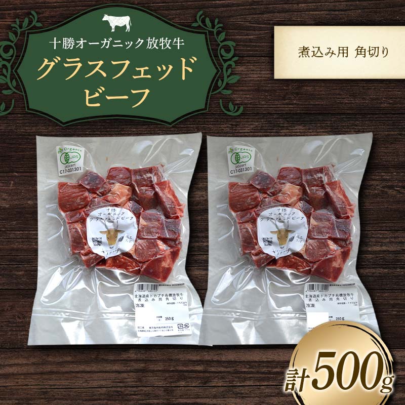 【ふるさと納税】【十勝オーガニック放牧牛(グラスフェッドビーフ)煮込み角切り】(500g) カレー 鍋 煮物 お肉 トカプチ農場 F21P-1146