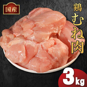 鶏肉 国産 鶏むね肉 3kg 冷凍 鶏ムネ