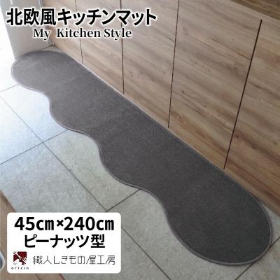ふるさと納税 泉佐野市 北欧風キッチンマット ラグマットタイプ ピーナッツ型 スチール 抗菌防臭