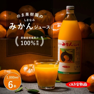 のま果樹園のしまなみみかんジュース 1L×6本【V003020LSET6】【1634393】